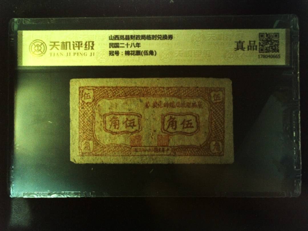 山西岚县财政局临时兑换券民国二十八年，冠号棉花票(伍角)，纸币，钱币收藏