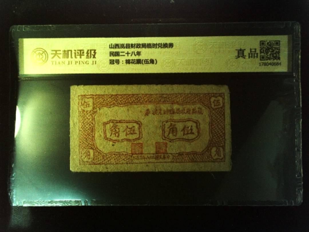 山西岚县财政局临时兑换券民国二十八年，冠号棉花票(伍角)，纸币，钱币收藏