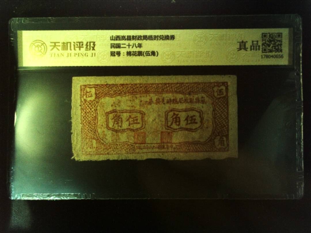 山西岚县财政局临时兑换券民国二十八年，冠号棉花票(伍角)，纸币，钱币收藏