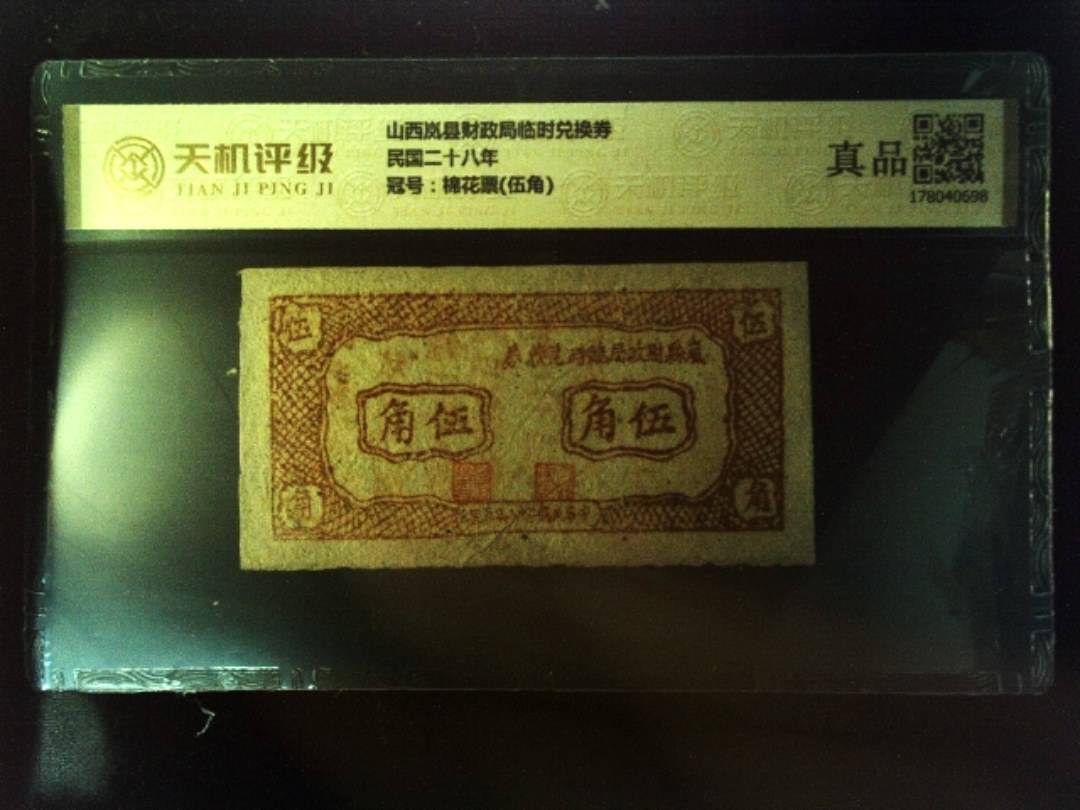 山西岚县财政局临时兑换券民国二十八年，冠号棉花票(伍角)，纸币，钱币收藏