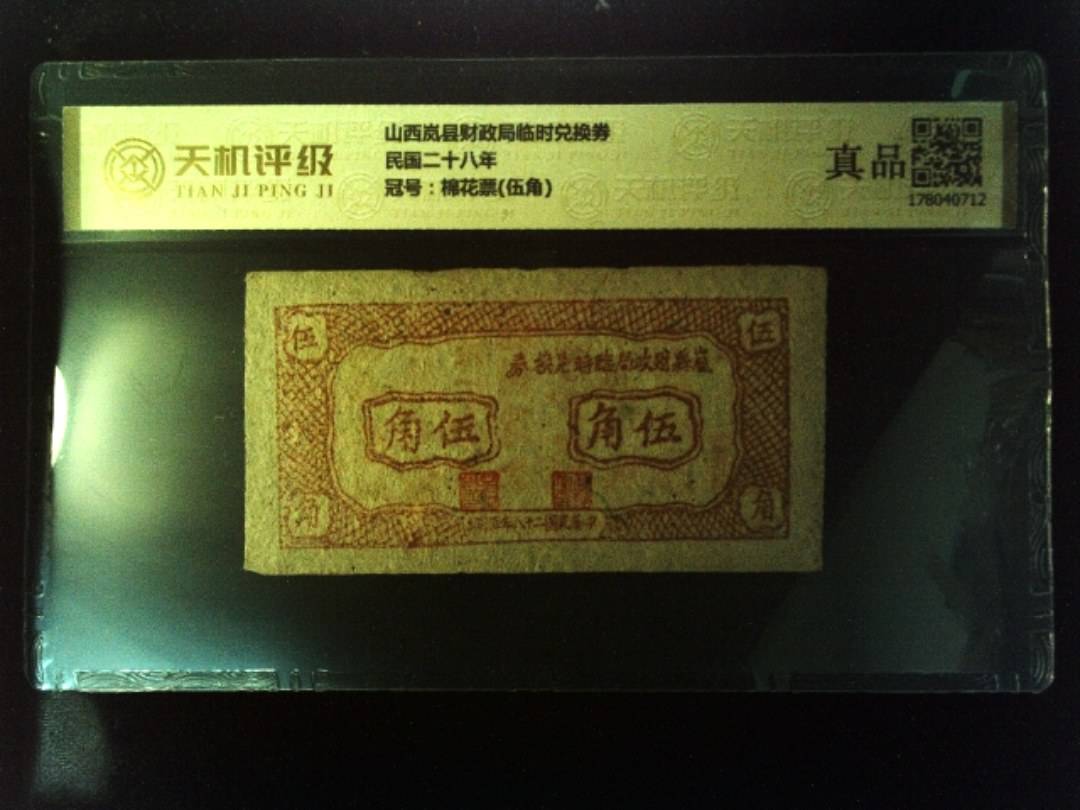 山西岚县财政局临时兑换券民国二十八年，冠号棉花票(伍角)，纸币，钱币收藏