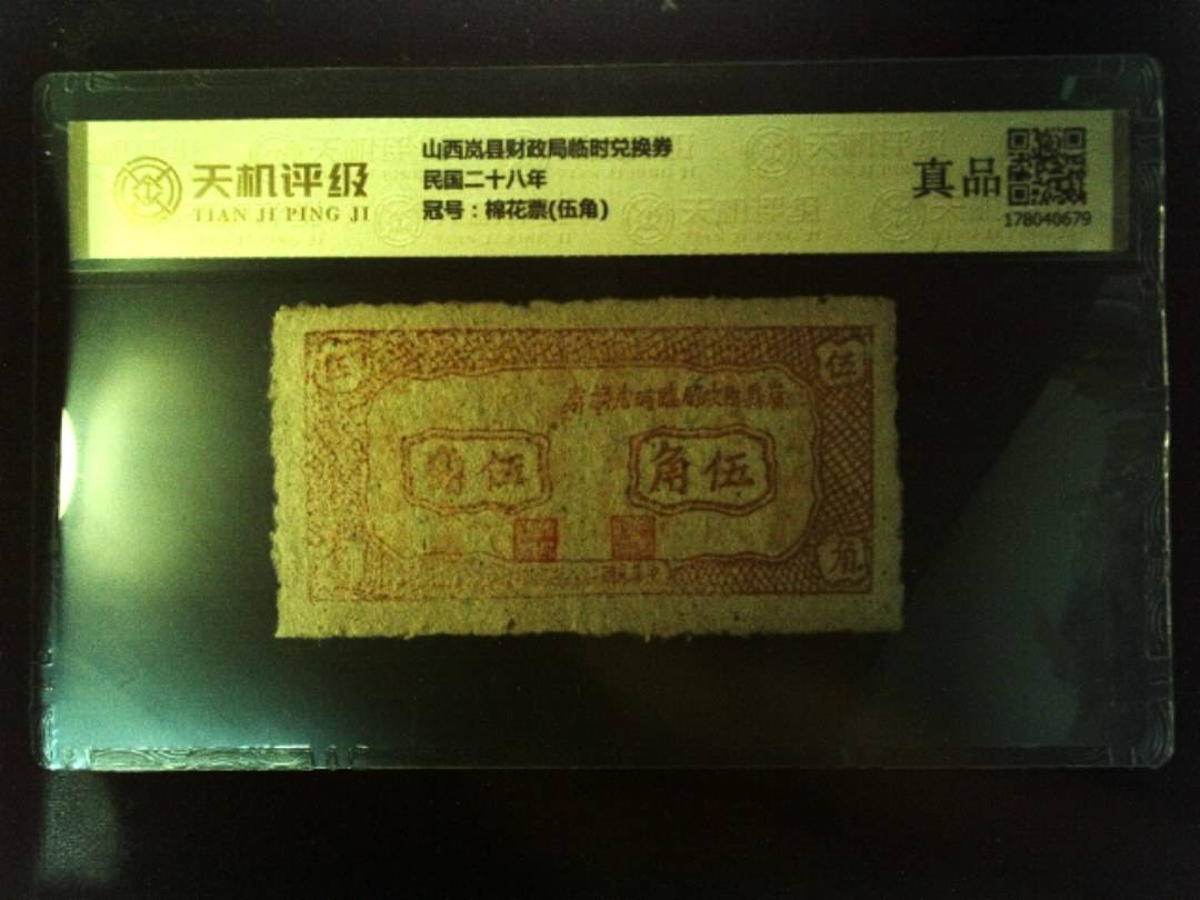 山西岚县财政局临时兑换券民国二十八年，冠号棉花票(伍角)，纸币，钱币收藏