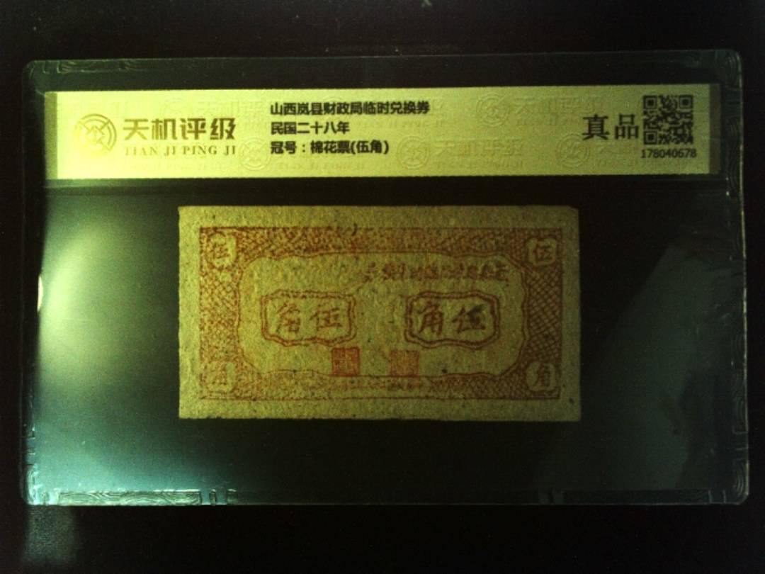山西岚县财政局临时兑换券民国二十八年，冠号棉花票(伍角)，纸币，钱币收藏
