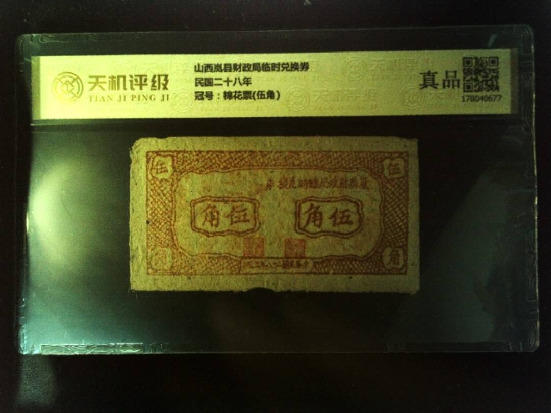 山西岚县财政局临时兑换券民国二十八年，冠号棉花票(伍角)，纸币，钱币收藏