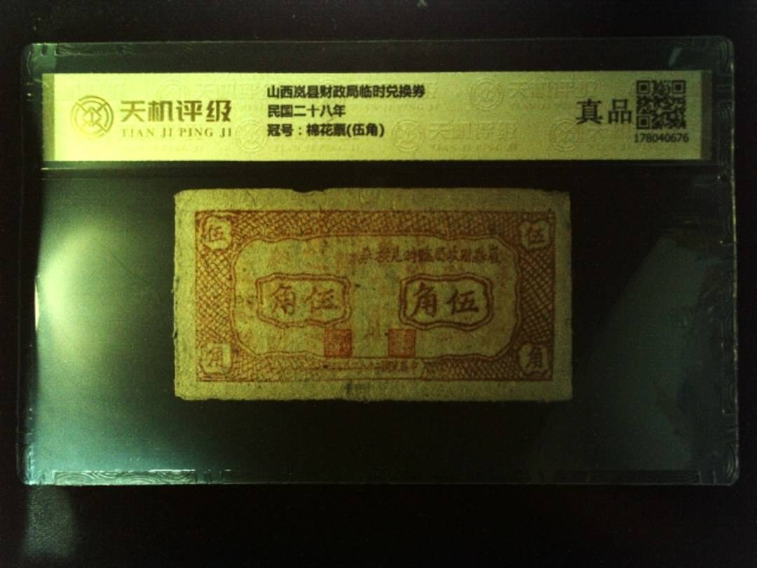 山西岚县财政局临时兑换券民国二十八年，冠号棉花票(伍角)，纸币，钱币收藏