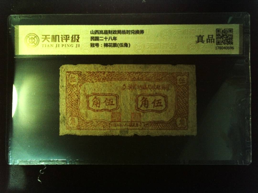 山西岚县财政局临时兑换券民国二十八年，冠号棉花票(伍角)，纸币，钱币收藏