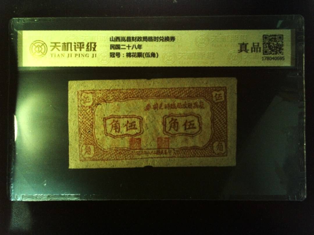 山西岚县财政局临时兑换券民国二十八年，冠号棉花票(伍角)，纸币，钱币收藏