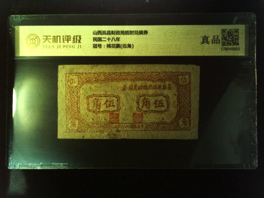 山西岚县财政局临时兑换券民国二十八年，冠号棉花票(伍角)，纸币，钱币收藏