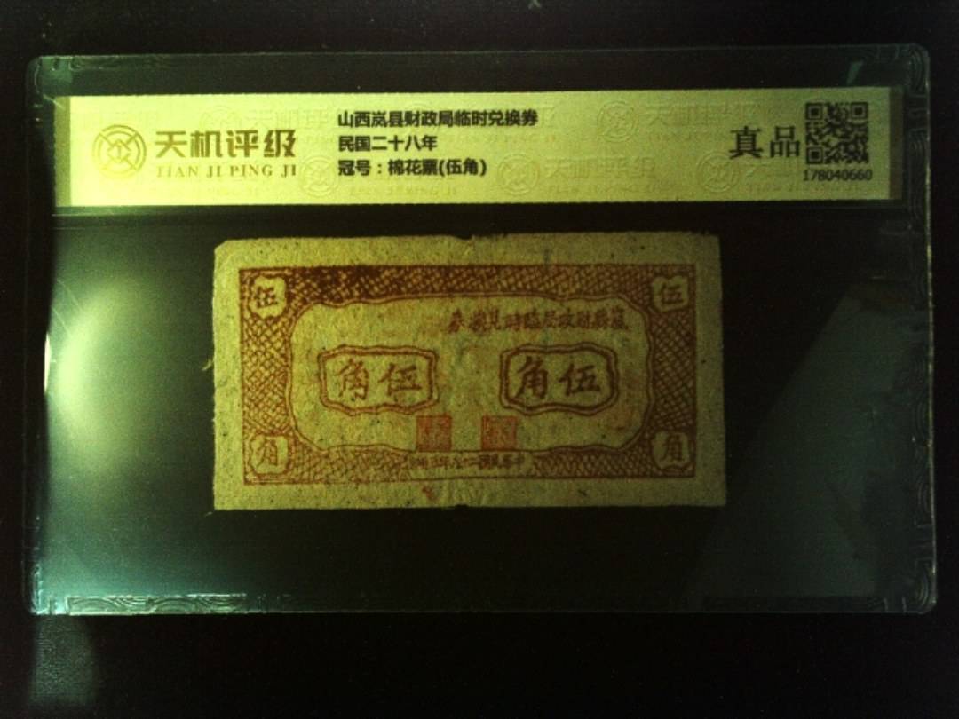 山西岚县财政局临时兑换券民国二十八年，冠号棉花票(伍角)，纸币，钱币收藏