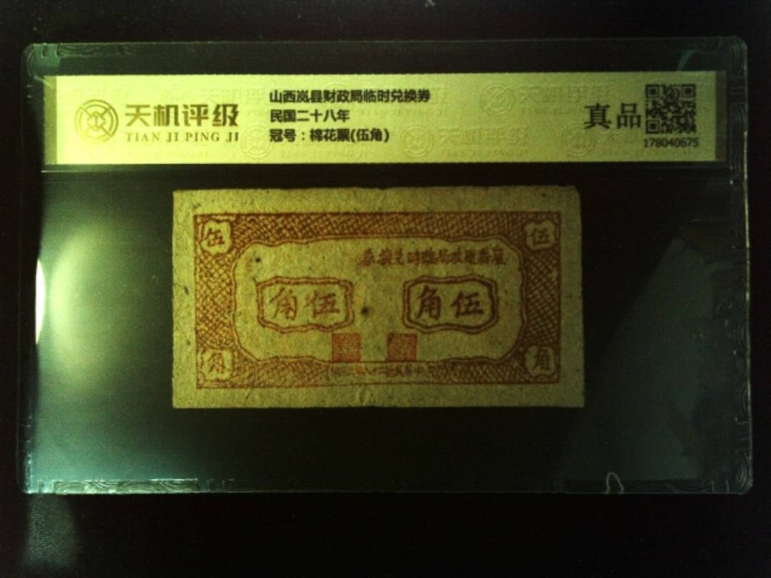 山西岚县财政局临时兑换券民国二十八年，冠号棉花票(伍角)，纸币，钱币收藏