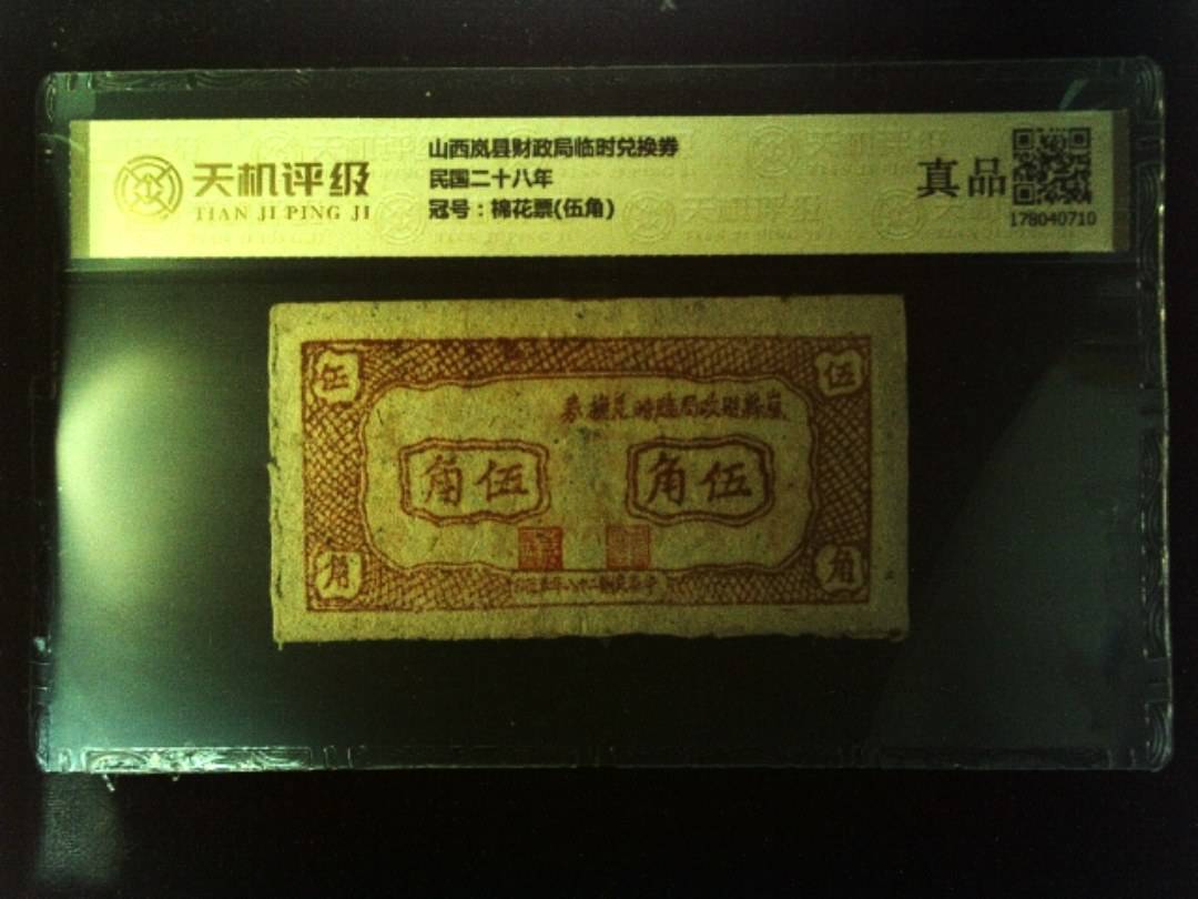 山西岚县财政局临时兑换券民国二十八年，冠号棉花票(伍角)，纸币，钱币收藏