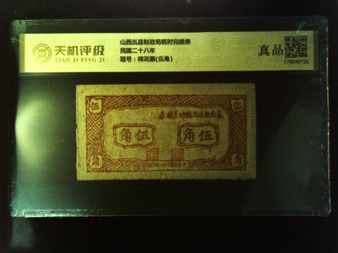 山西岚县财政局临时兑换券民国二十八年，冠号棉花票(伍角)，纸币，钱币收藏