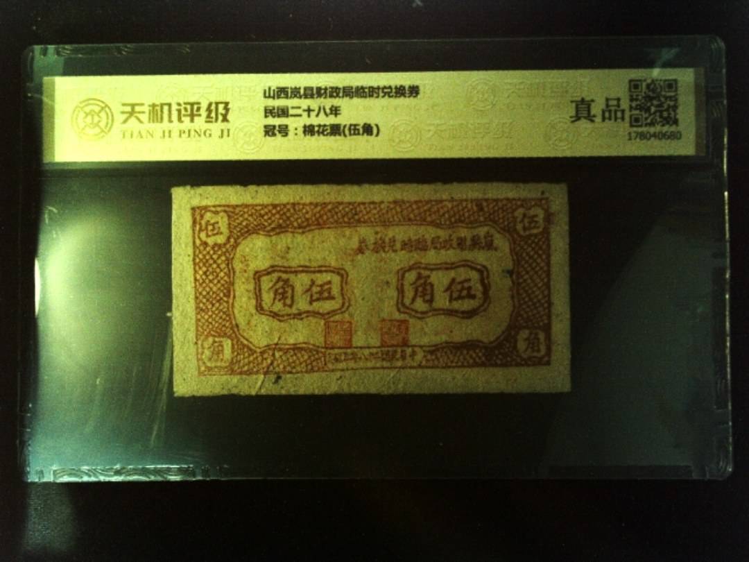 山西岚县财政局临时兑换券民国二十八年，冠号棉花票(伍角)，纸币，钱币收藏