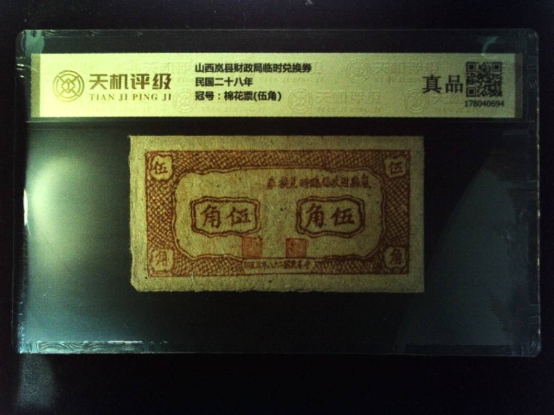 山西岚县财政局临时兑换券民国二十八年，冠号棉花票(伍角)，纸币，钱币收藏