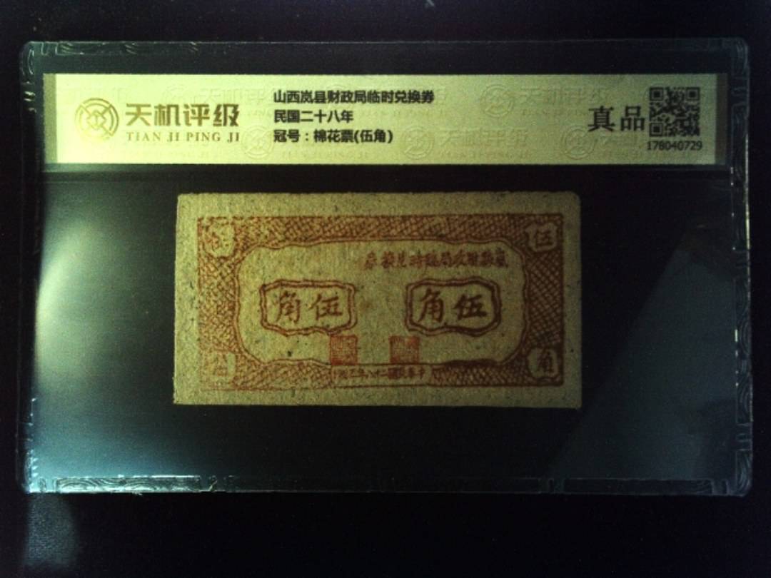 山西岚县财政局临时兑换券民国二十八年，冠号棉花票(伍角)，纸币，钱币收藏