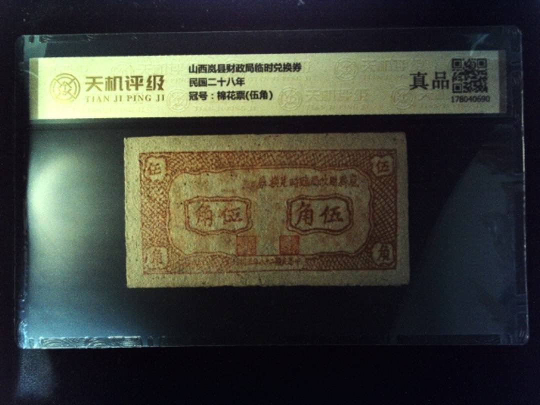 山西岚县财政局临时兑换券民国二十八年，冠号棉花票(伍角)，纸币，钱币收藏