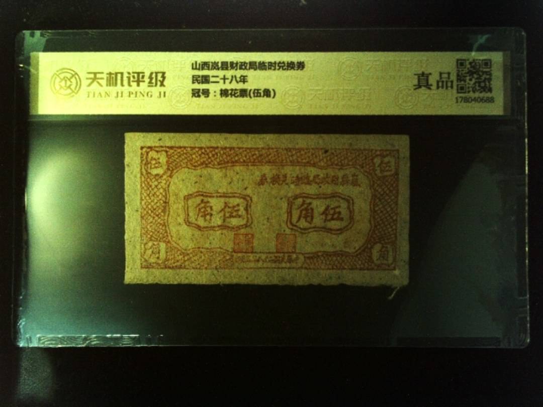 山西岚县财政局临时兑换券民国二十八年，冠号棉花票(伍角)，纸币，钱币收藏