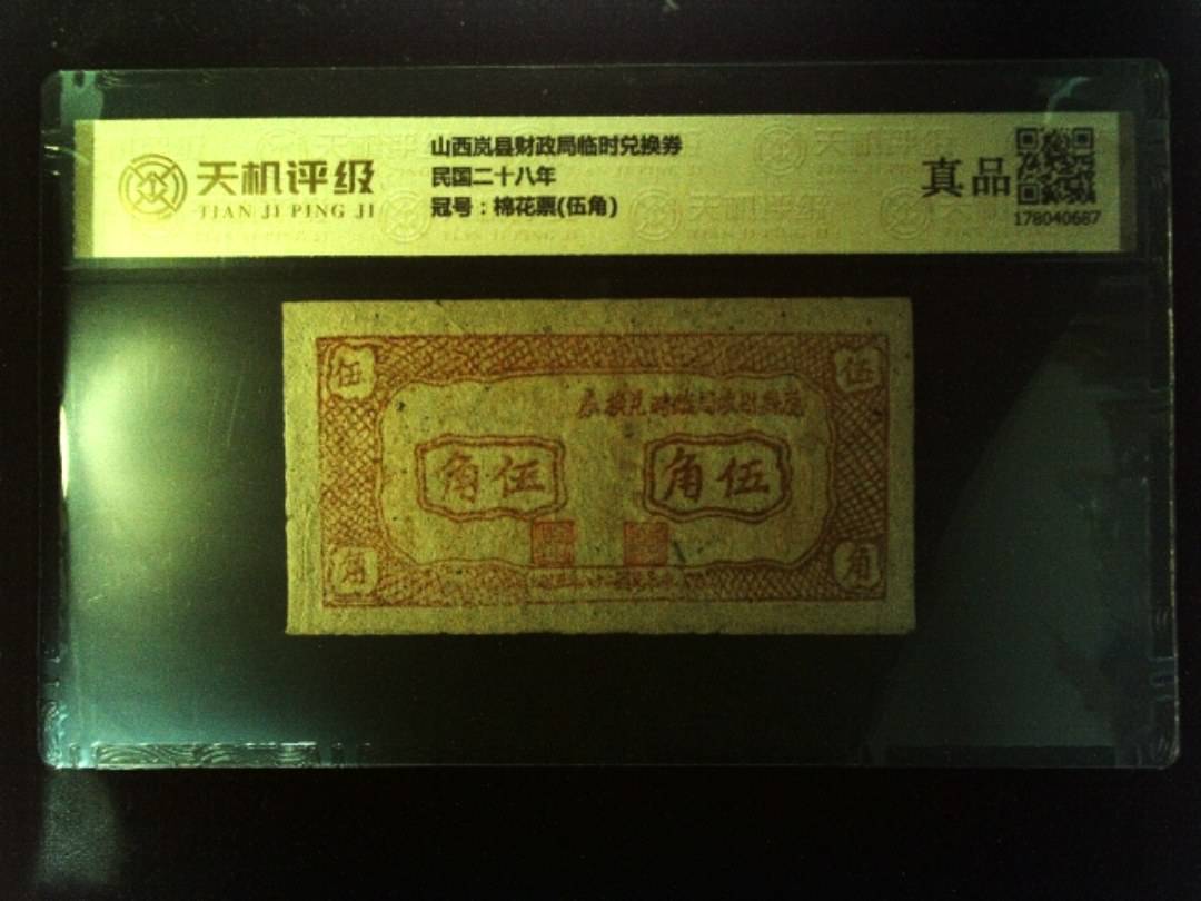 山西岚县财政局临时兑换券民国二十八年，冠号棉花票(伍角)，纸币，钱币收藏