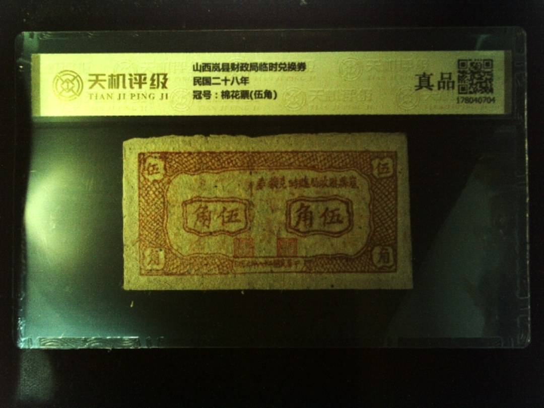 山西岚县财政局临时兑换券民国二十八年，冠号棉花票(伍角)，纸币，钱币收藏