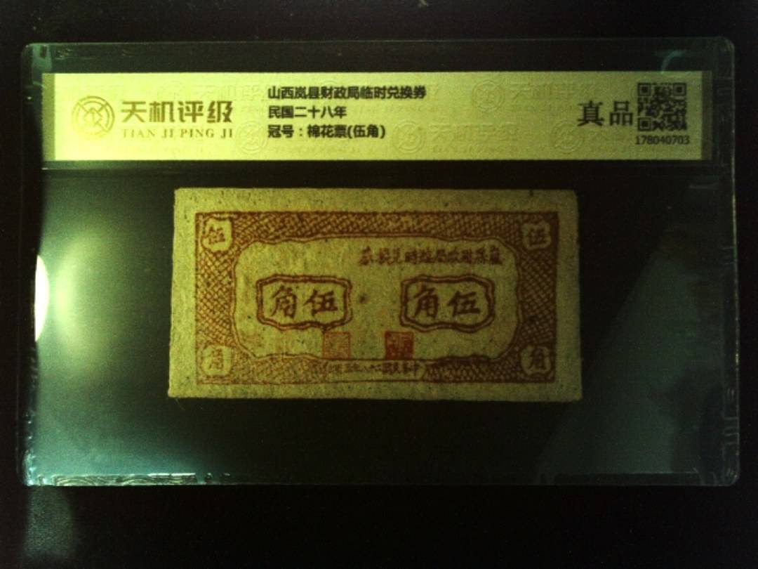 山西岚县财政局临时兑换券民国二十八年，冠号棉花票(伍角)，纸币，钱币收藏