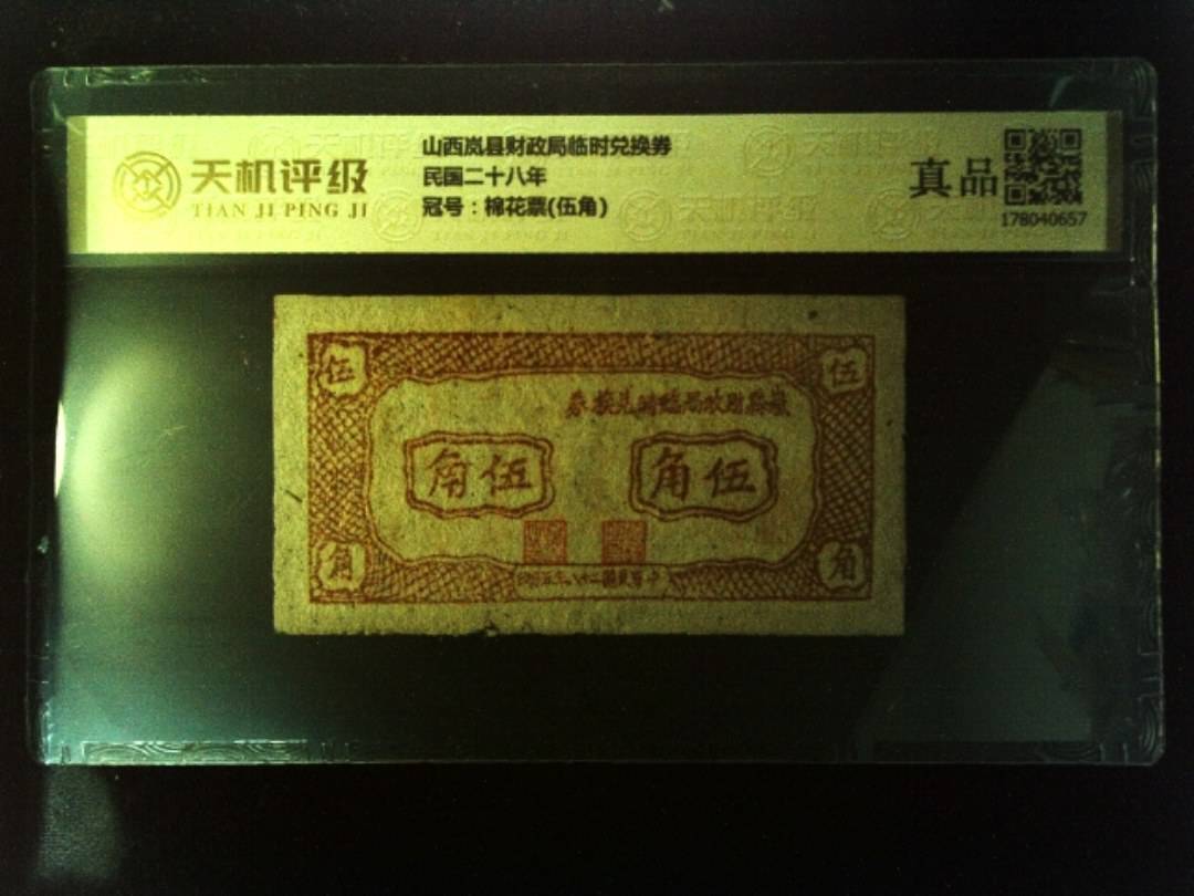 山西岚县财政局临时兑换券民国二十八年，冠号棉花票(伍角)，纸币，钱币收藏
