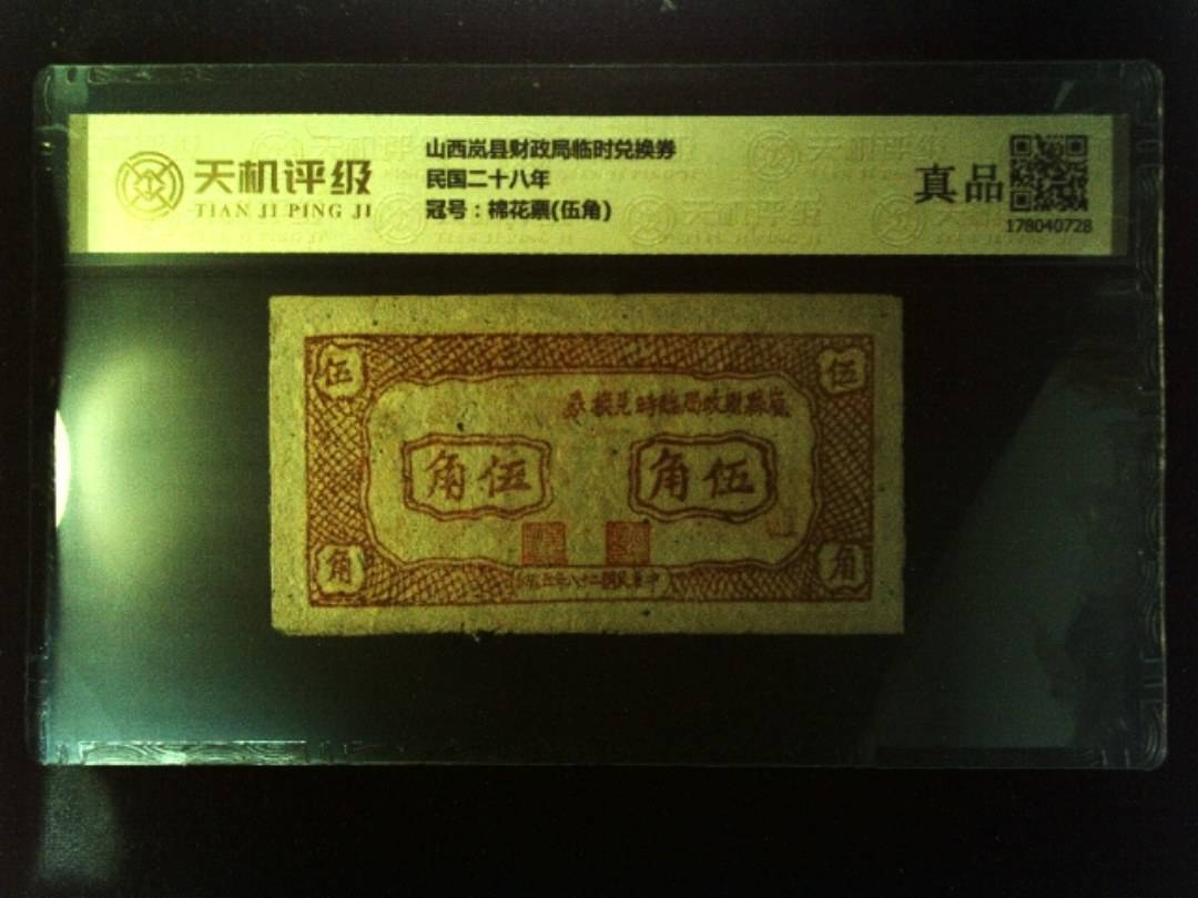 山西岚县财政局临时兑换券民国二十八年，冠号棉花票(伍角)，纸币，钱币收藏