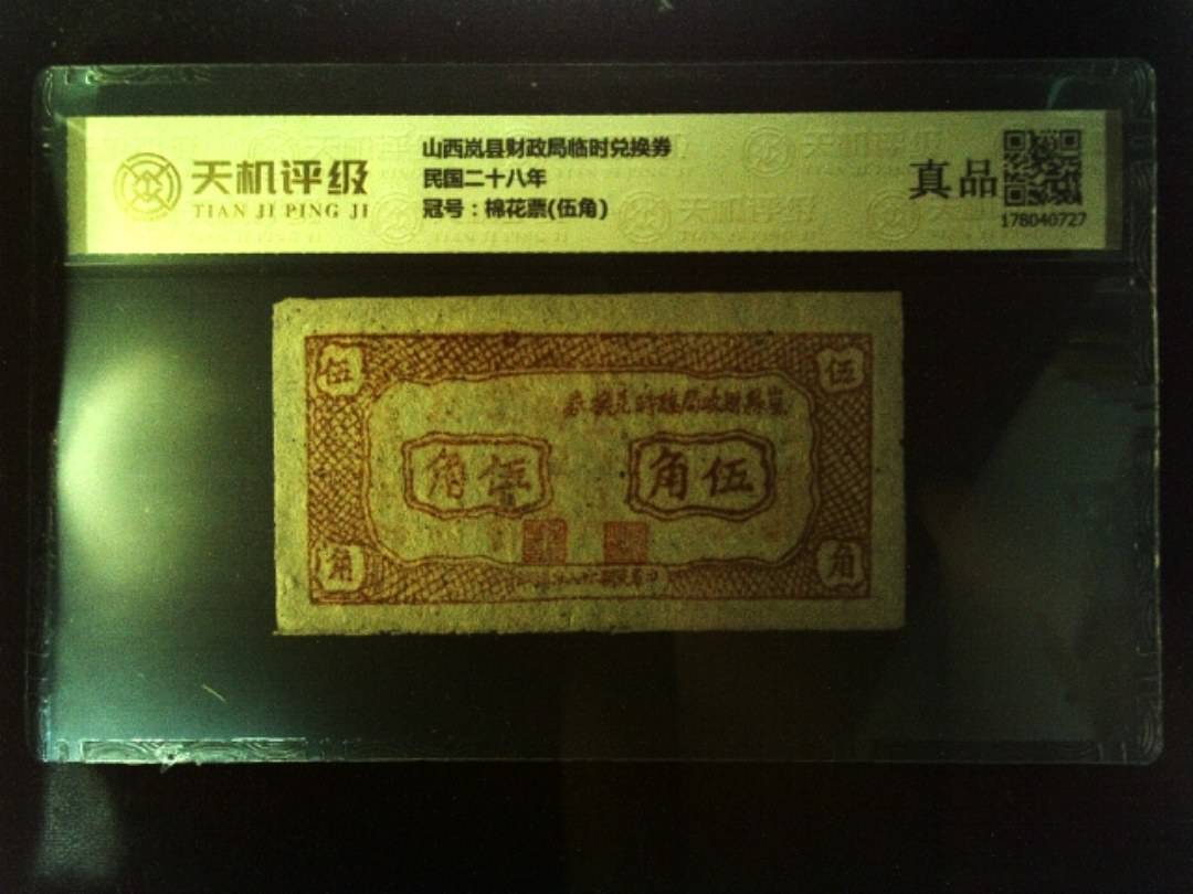 山西岚县财政局临时兑换券民国二十八年，冠号棉花票(伍角)，纸币，钱币收藏