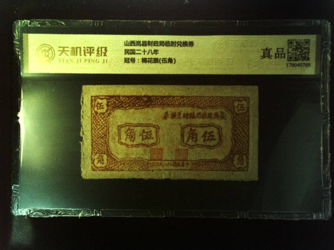 山西岚县财政局临时兑换券民国二十八年，冠号棉花票(伍角)，纸币，钱币收藏