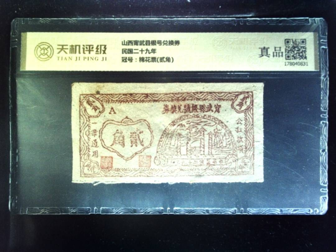 山西甯武县银号兑换券民国二十九年，冠号棉花票(贰角)，纸币，钱币收藏