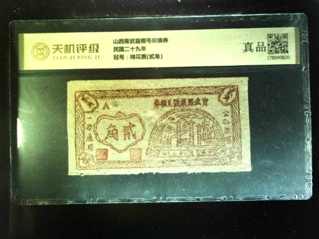 山西甯武县银号兑换券民国二十九年，冠号棉花票(贰角)，纸币，钱币收藏