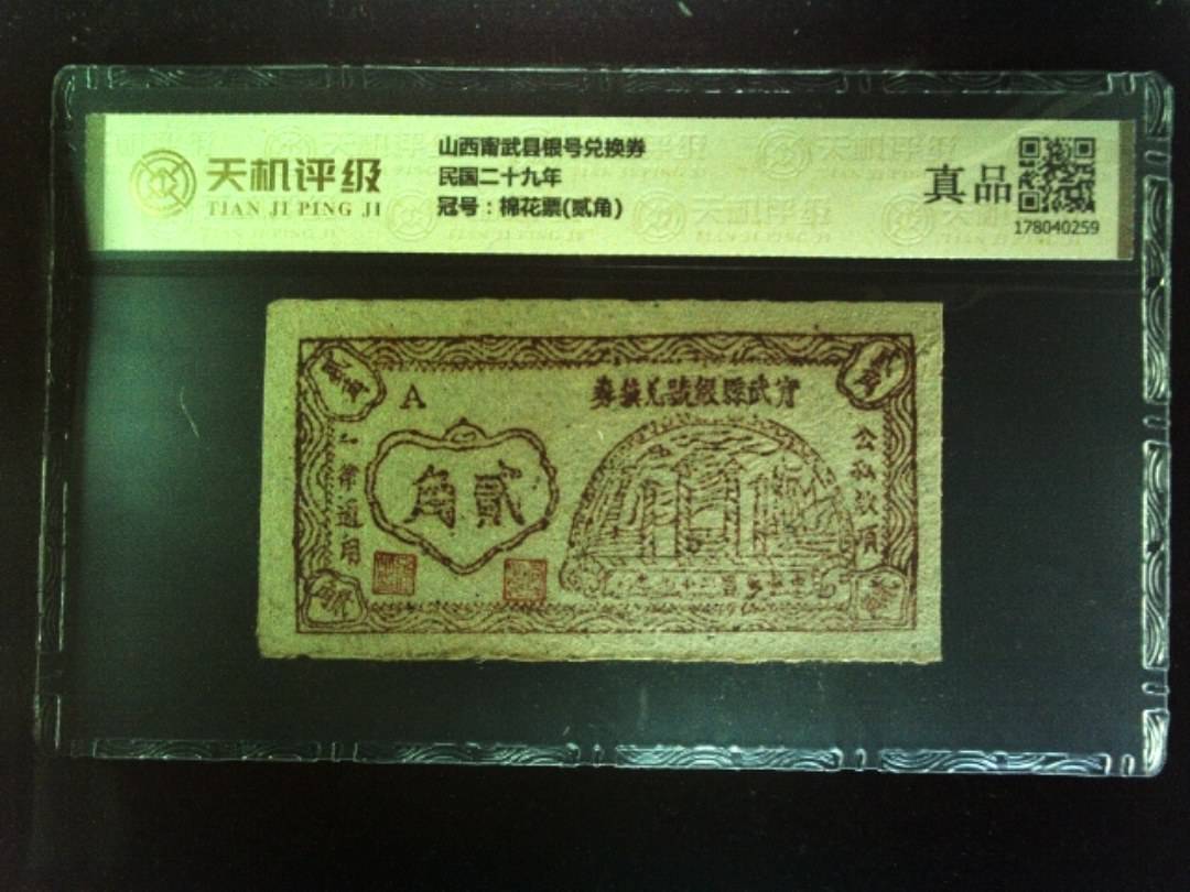 山西甯武县银号兑换券民国二十九年，冠号棉花票(贰角)，纸币，钱币收藏