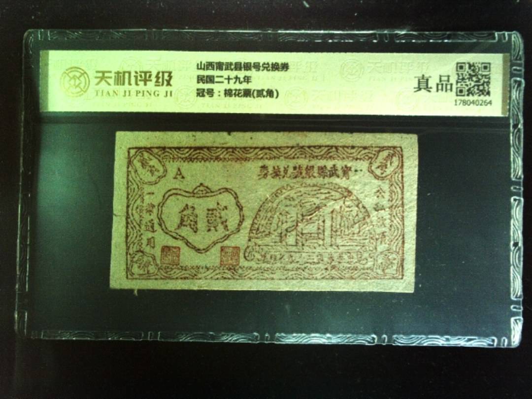 山西甯武县银号兑换券民国二十九年，冠号棉花票(贰角)，纸币，钱币收藏