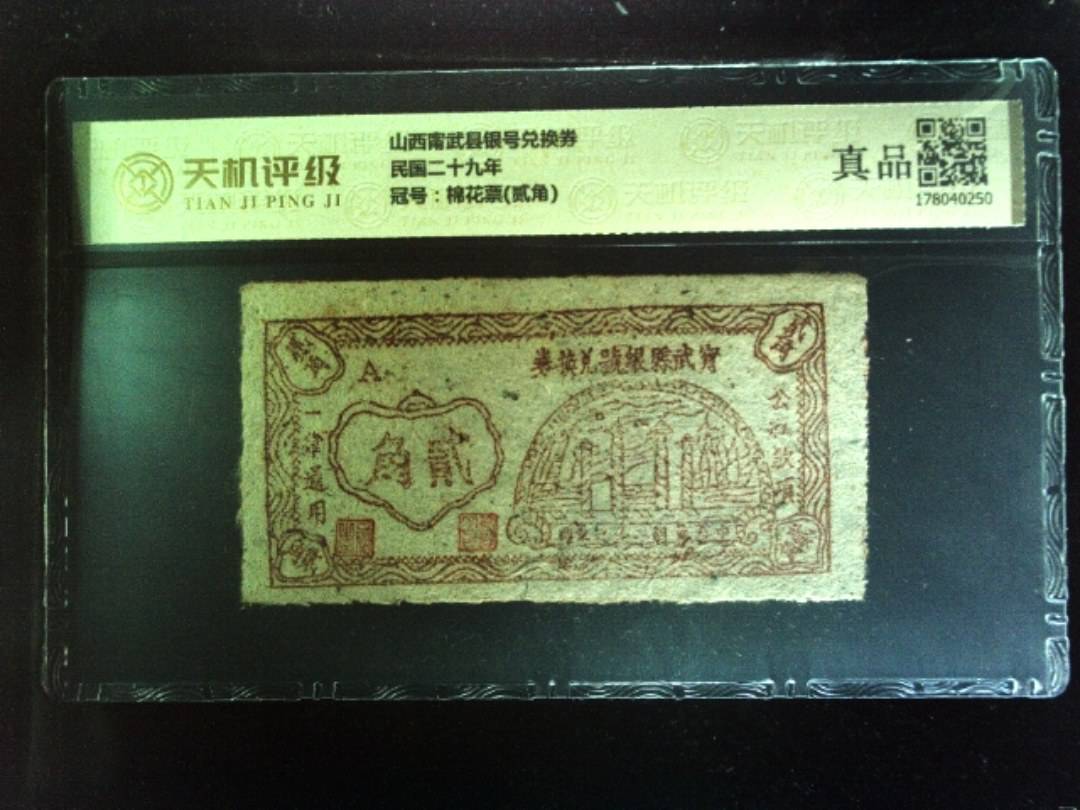 山西甯武县银号兑换券民国二十九年，冠号棉花票(贰角)，纸币，钱币收藏