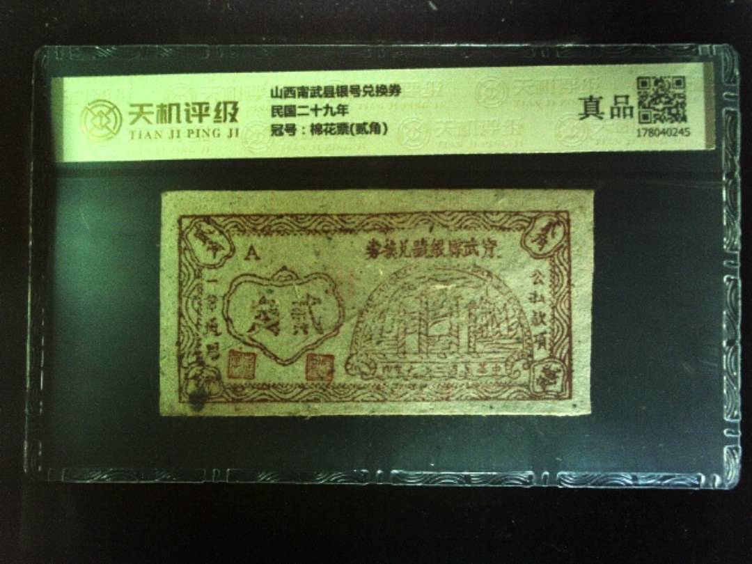 山西甯武县银号兑换券民国二十九年，冠号棉花票(贰角)，纸币，钱币收藏