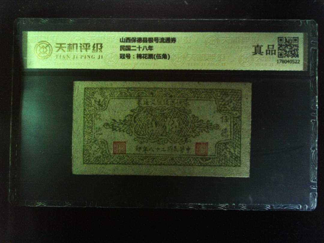 山西保德县银号流通券民国二十八年，冠号棉花票(伍角)，纸币，钱币收藏