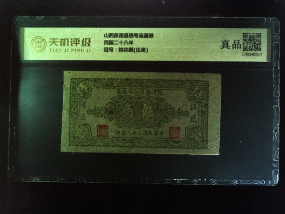 山西保德县银号流通券民国二十八年，冠号棉花票(伍角)，纸币，钱币收藏