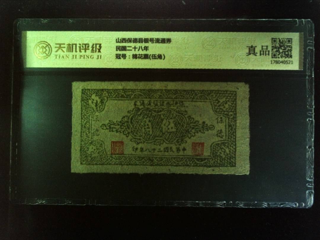 山西保德县银号流通券民国二十八年，冠号棉花票(伍角)，纸币，钱币收藏