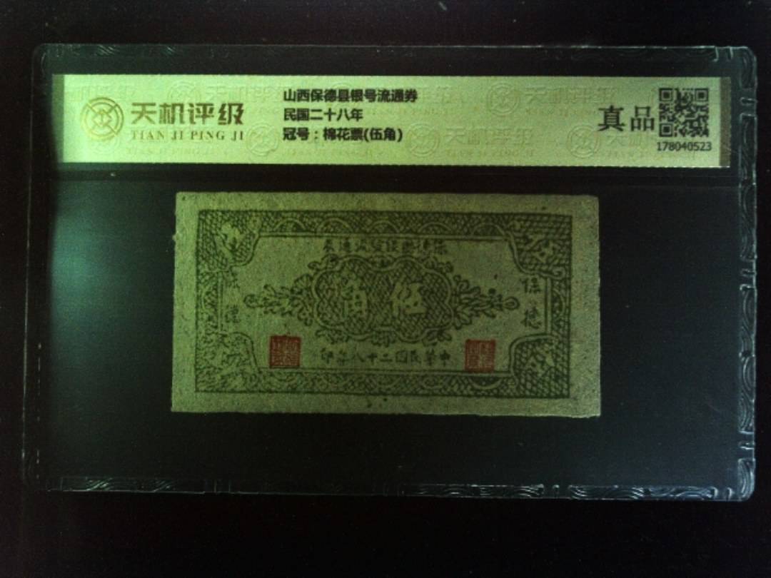 山西保德县银号流通券民国二十八年，冠号棉花票(伍角)，纸币，钱币收藏