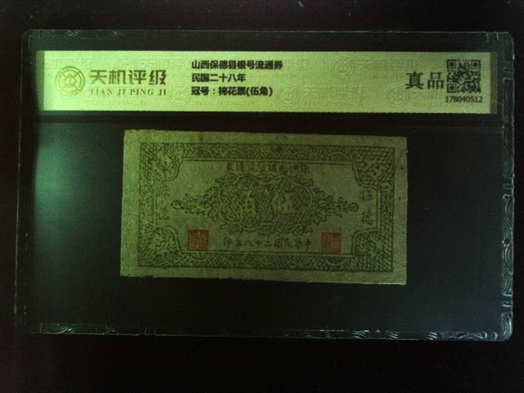 山西保德县银号流通券民国二十八年，冠号棉花票(伍角)，纸币，钱币收藏