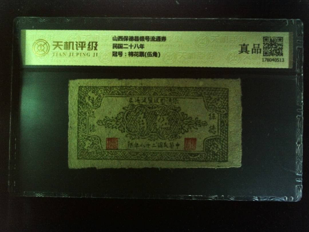 山西保德县银号流通券民国二十八年，冠号棉花票(伍角)，纸币，钱币收藏