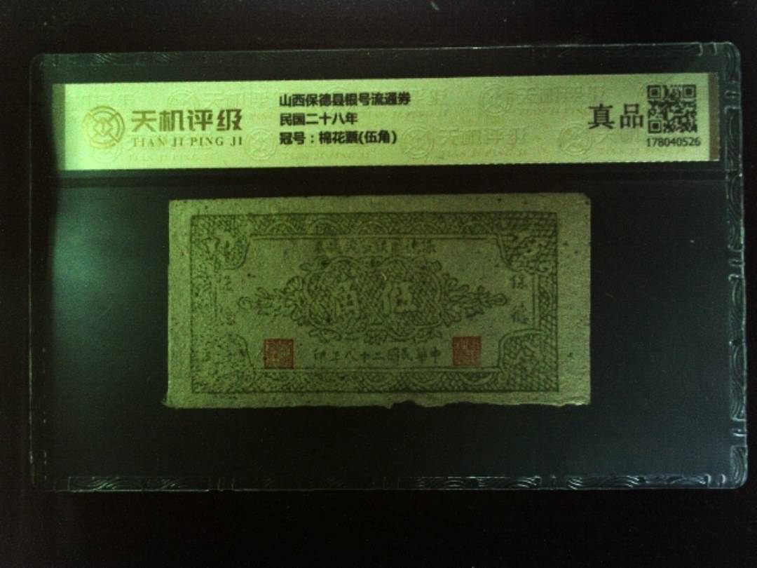 山西保德县银号流通券民国二十八年，冠号棉花票(伍角)，纸币，钱币收藏