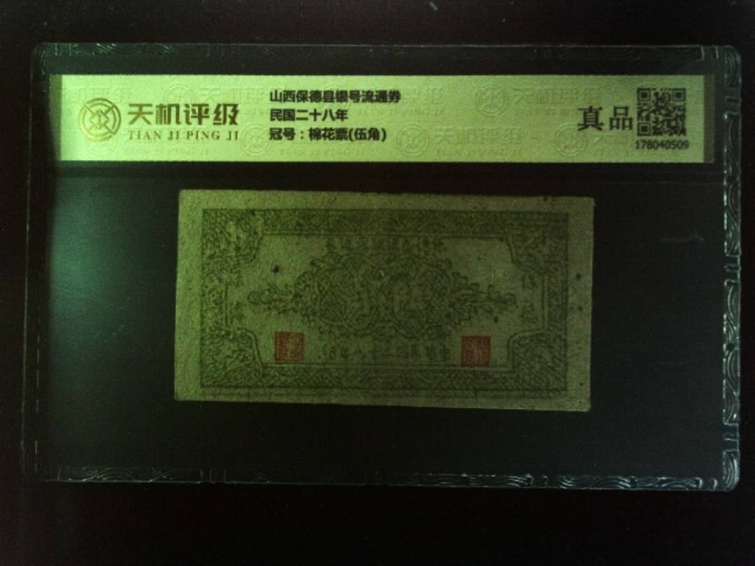 山西保德县银号流通券民国二十八年，冠号棉花票(伍角)，纸币，钱币收藏
