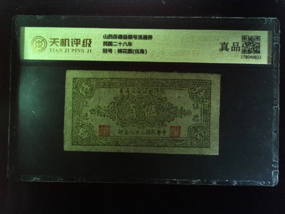 山西保德县银号流通券民国二十八年，冠号棉花票(伍角)，纸币，钱币收藏