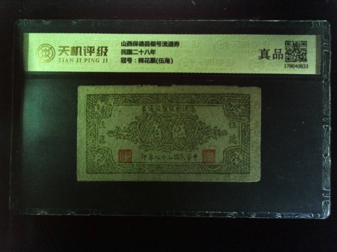 山西保德县银号流通券民国二十八年，冠号棉花票(伍角)，纸币，钱币收藏