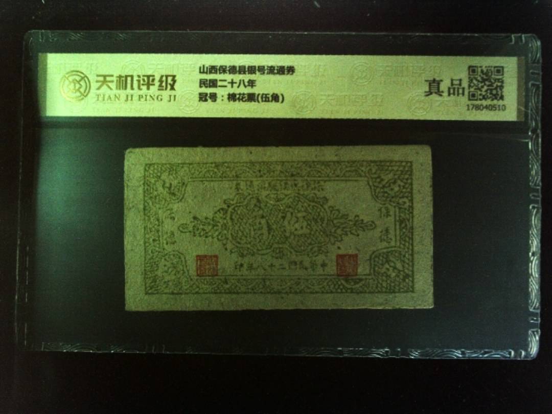 山西保德县银号流通券民国二十八年，冠号棉花票(伍角)，纸币，钱币收藏