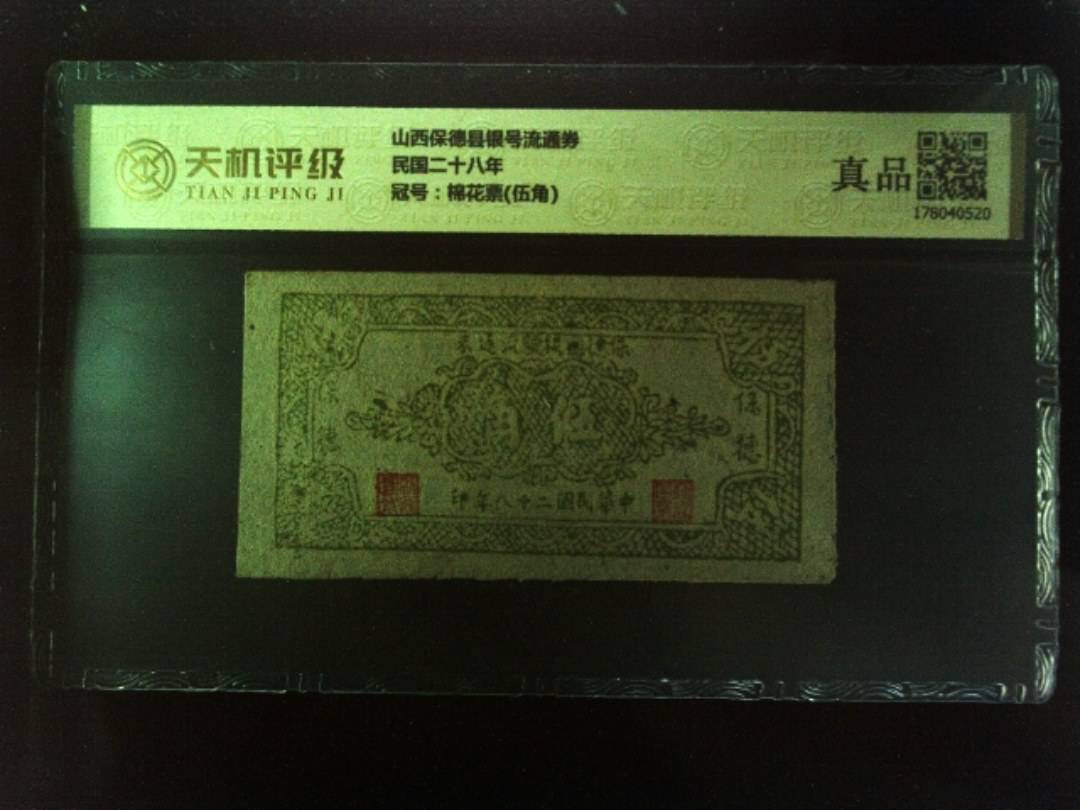 山西保德县银号流通券民国二十八年，冠号棉花票(伍角)，纸币，钱币收藏