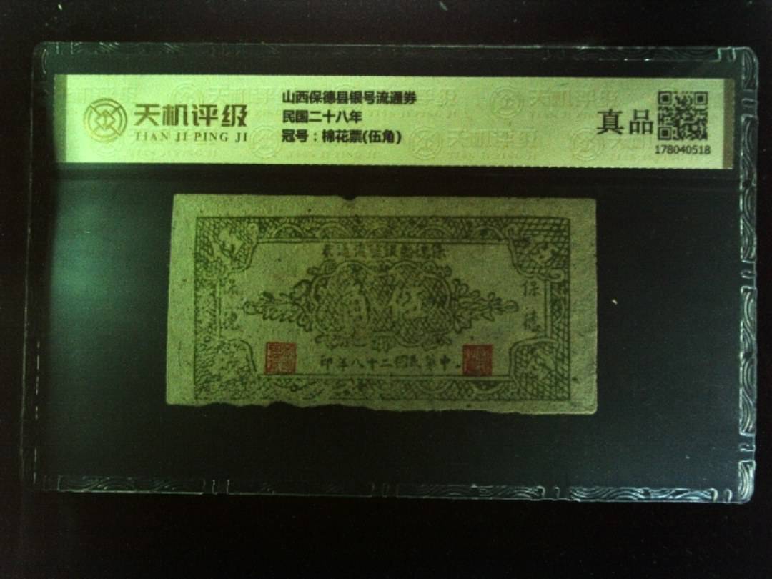 山西保德县银号流通券民国二十八年，冠号棉花票(伍角)，纸币，钱币收藏