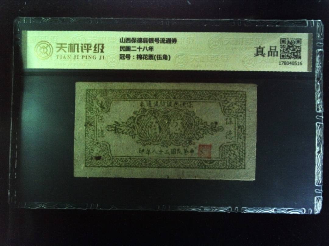 山西保德县银号流通券民国二十八年，冠号棉花票(伍角)，纸币，钱币收藏