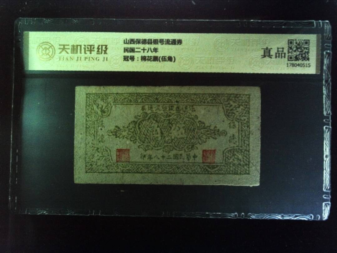 山西保德县银号流通券民国二十八年，冠号棉花票(伍角)，纸币，钱币收藏