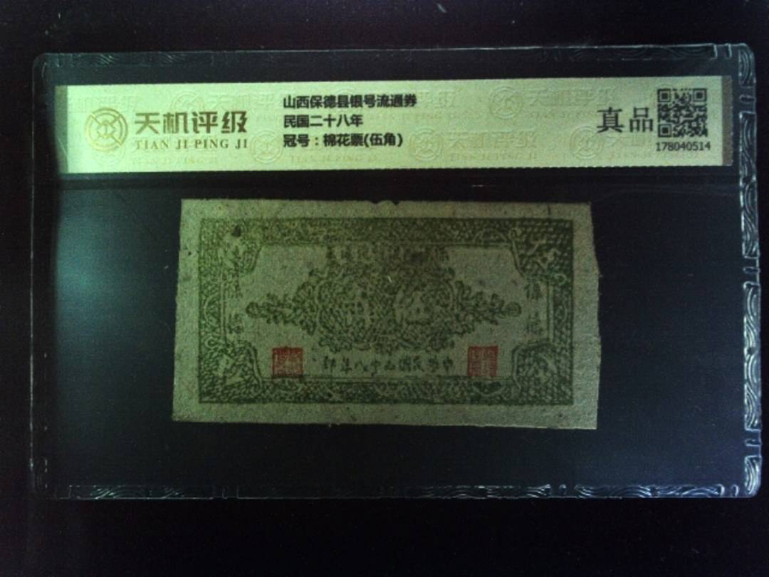 山西保德县银号流通券民国二十八年，冠号棉花票(伍角)，纸币，钱币收藏